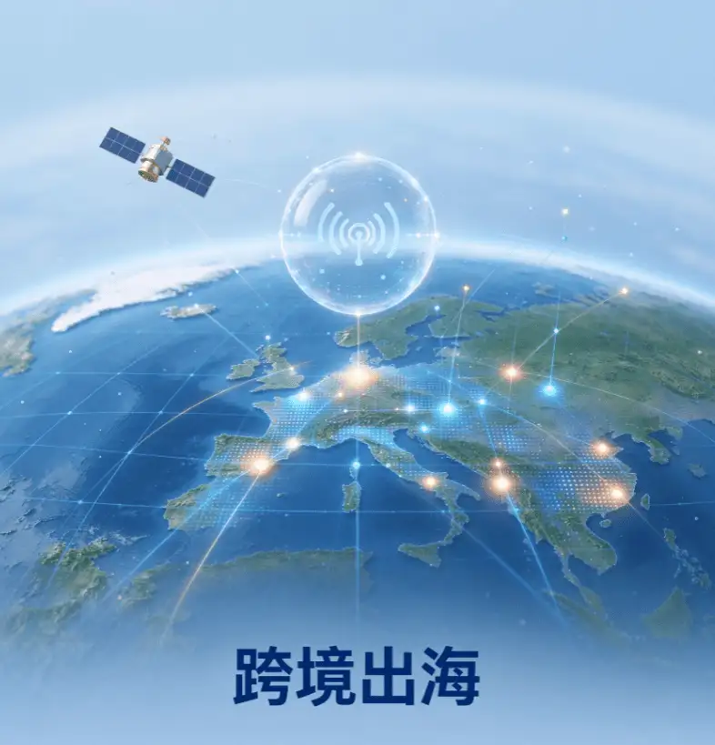 跨境出海