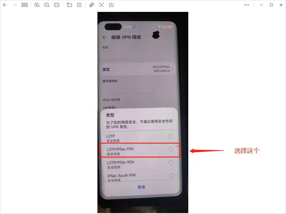 选择 L2TP/IPSec PSK 类型